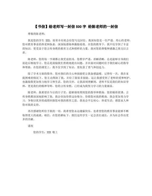【书信】给老师写一封信500字 给陈老师的一封信