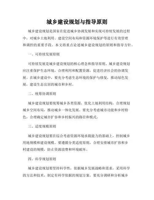 城乡建设规划与指导原则