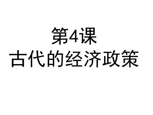 高中历史必修2课件：第4课  古代的经济政策