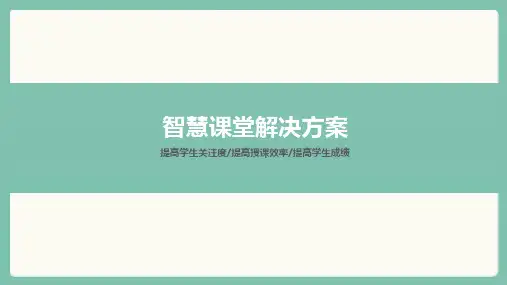 智慧课堂(互动答题卡+教学系统+教育云平台)解决方案