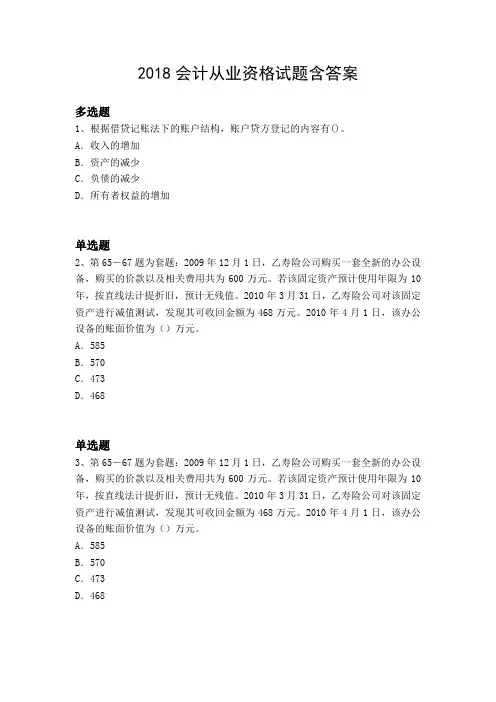2018会计从业资格试题含答案
