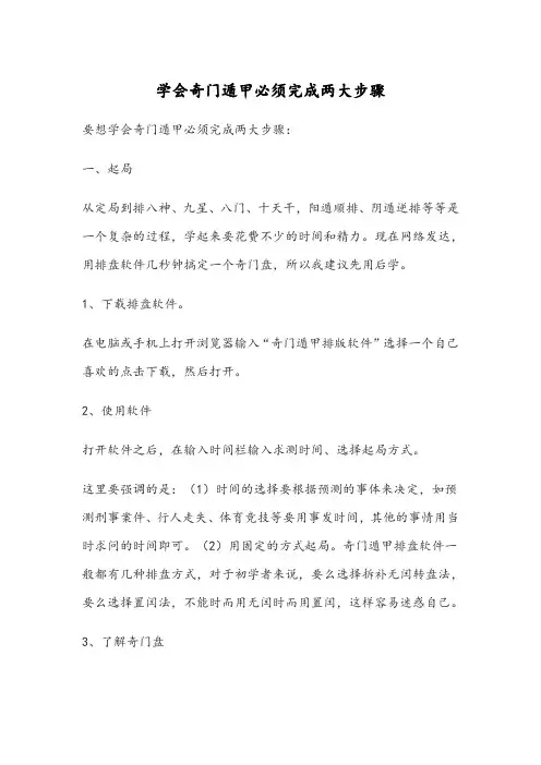 奇门遁甲学会的必须完成的两大步骤