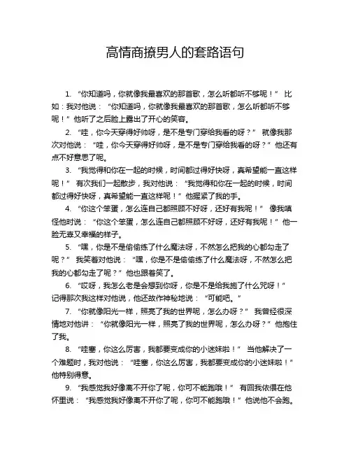 高情商撩男人的套路语句