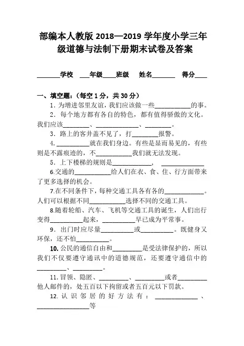 部编本人教版2018--2019学年度小学三年级道德与法制下册期末卷及答案