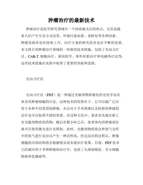 肿瘤治疗的最新技术