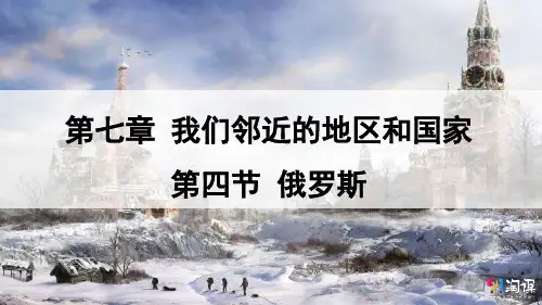 课件7：7.4 俄罗斯