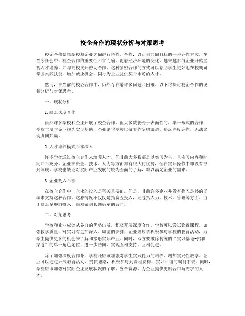 校企合作的现状分析与对策思考