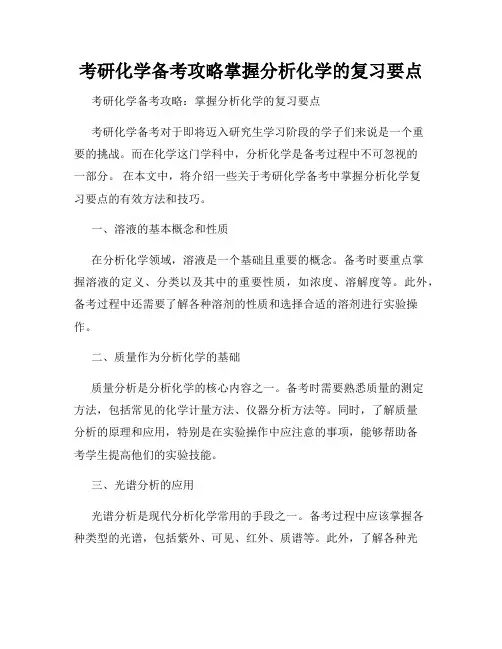 考研化学备考攻略掌握分析化学的复习要点