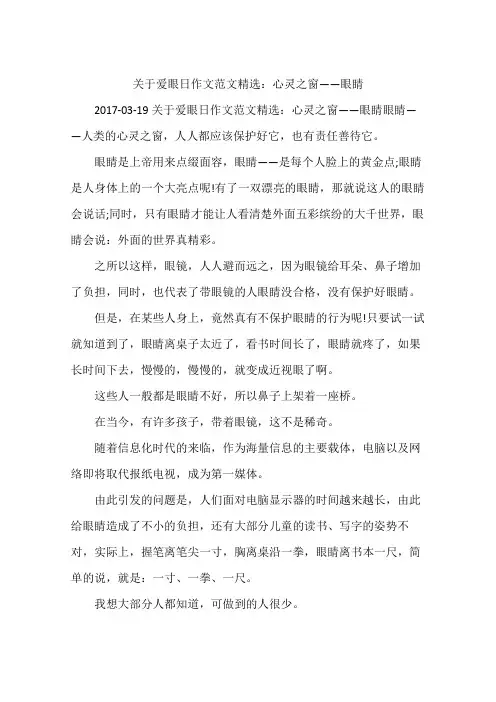 关于爱眼日作文范文精选：心灵之窗——眼睛