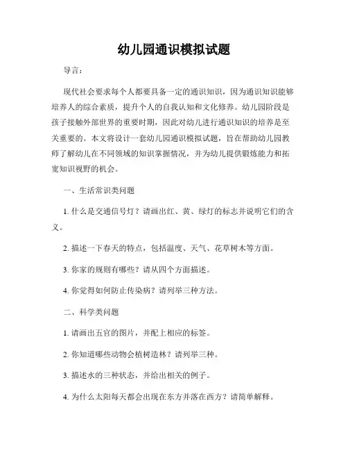 幼儿园通识模拟试题