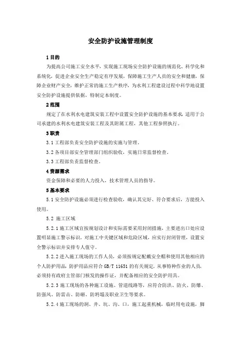 安全防护设施管理制度