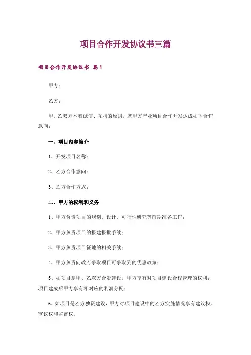 项目合作开发协议书三篇