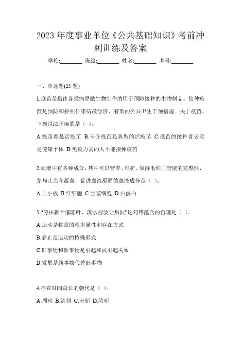 2023年度事业单位《公共基础知识》考前冲刺训练及答案