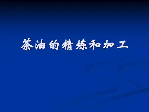 茶油的精炼和加工(1)