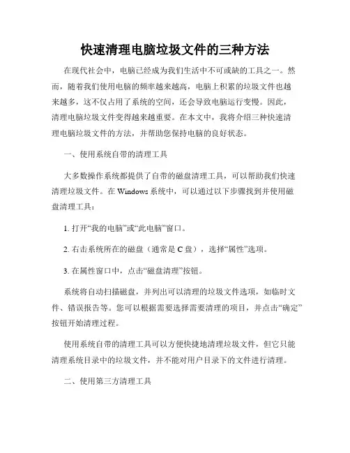 快速清理电脑垃圾文件的三种方法