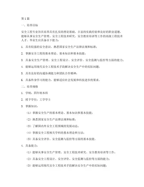 安全工程专业培养方案(2篇)