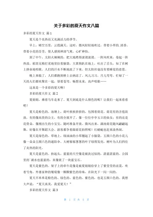 关于多彩的夏天作文八篇