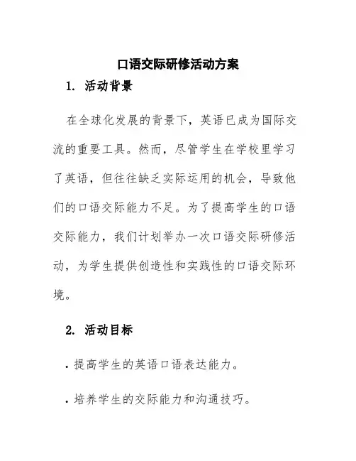 口语交际研修活动方案