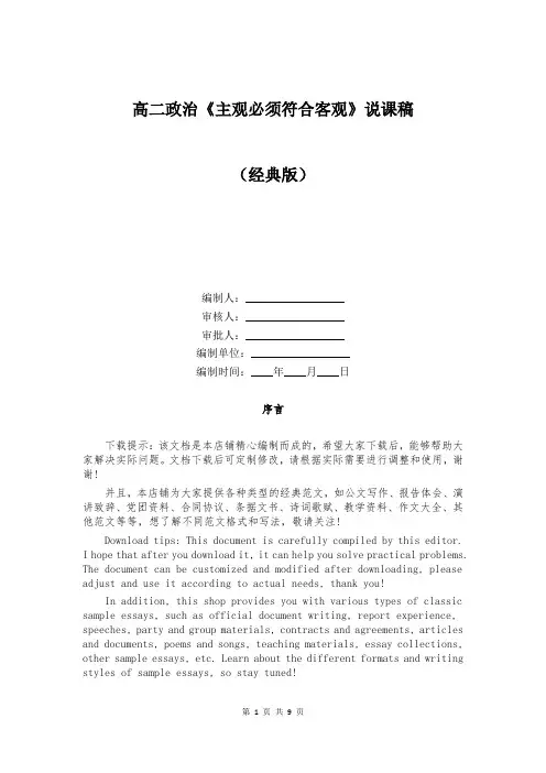 高二政治《主观必须符合客观》说课稿