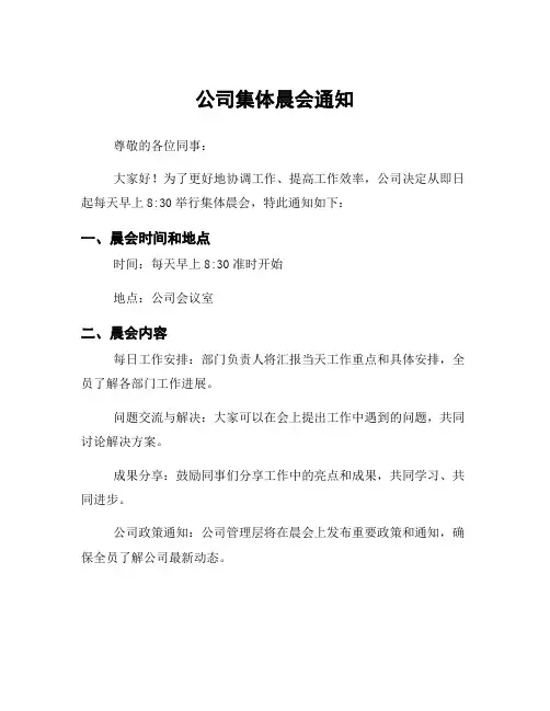 公司集体晨会通知