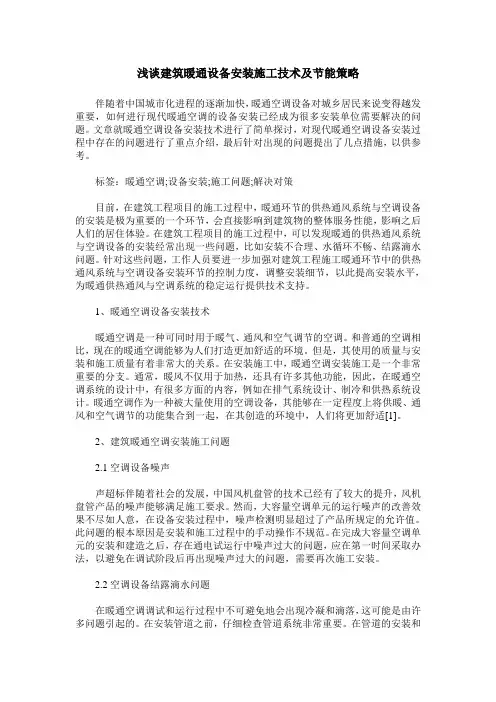 浅谈建筑暖通设备安装施工技术及节能策略