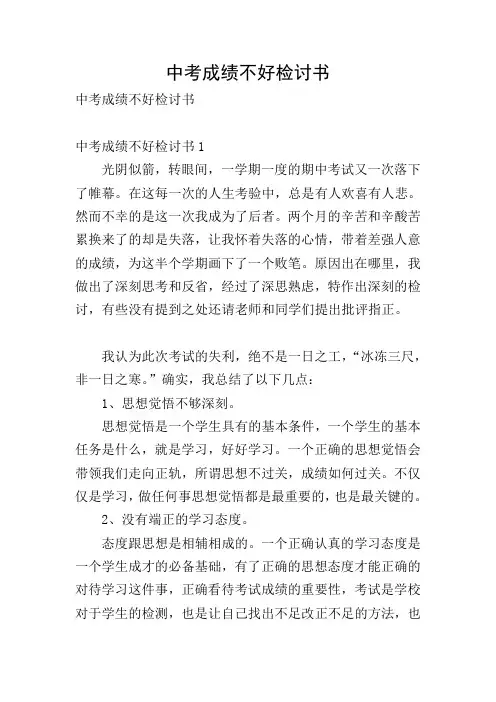 中考成绩不好检讨书