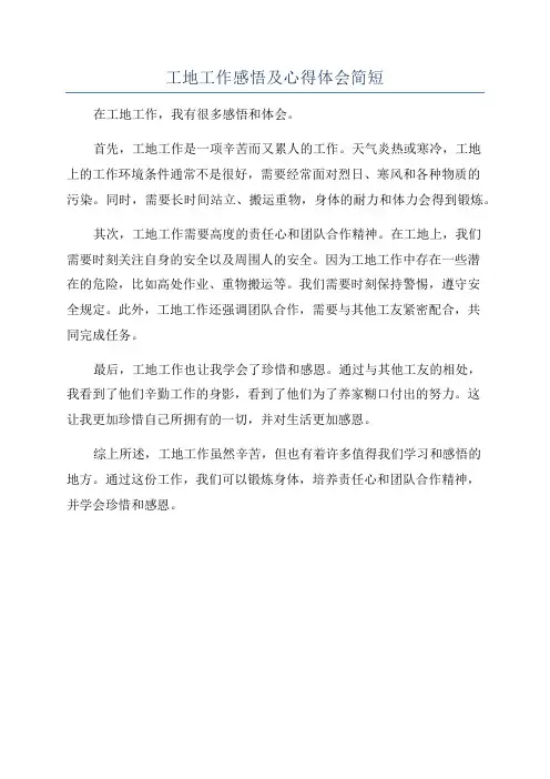 工地工作感悟及心得体会简短