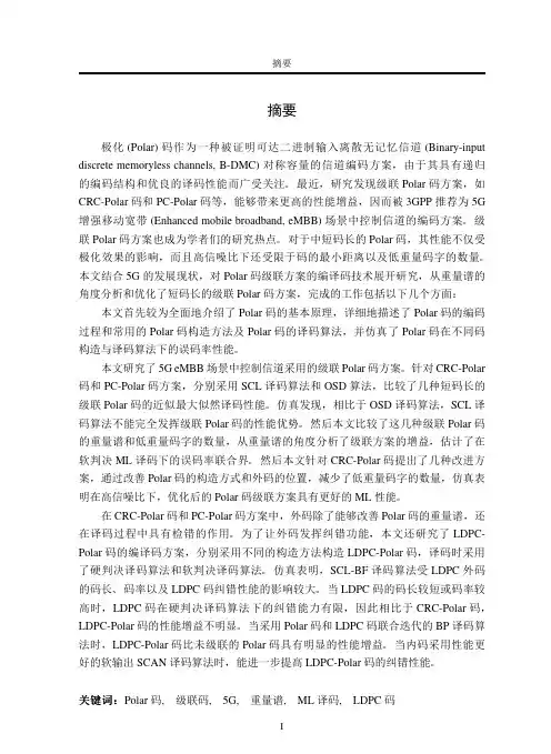 面向5G的极化码编译码技术研究