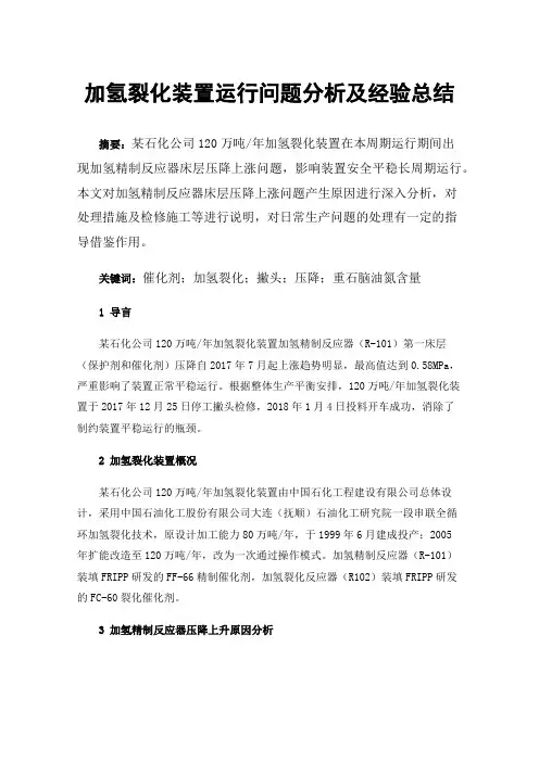加氢裂化装置运行问题分析及经验总结