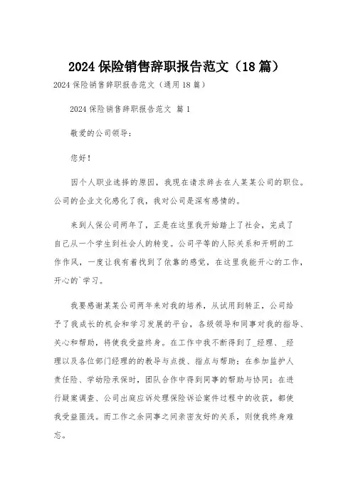 2024保险销售辞职报告范文(18篇)