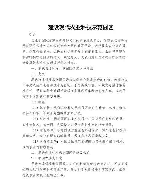 建设现代农业科技示范园区