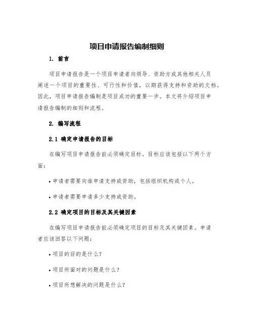 项目申请报告编制细则