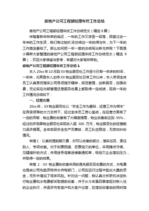 房地产公司工程部经理年终工作总结范文（精选9篇）