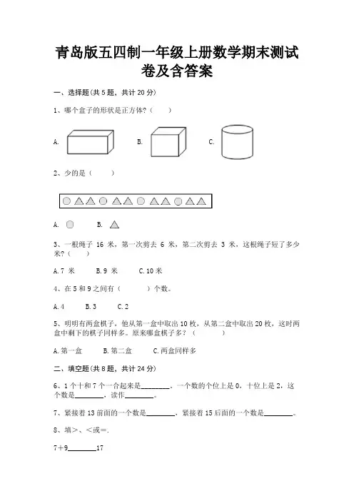 青岛版五四制一年级上册数学期末测试卷及含答案