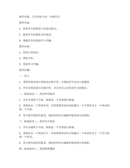 大学英语教案游戏