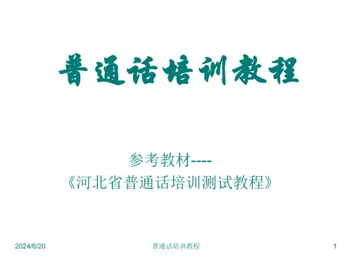 普通话培训教程