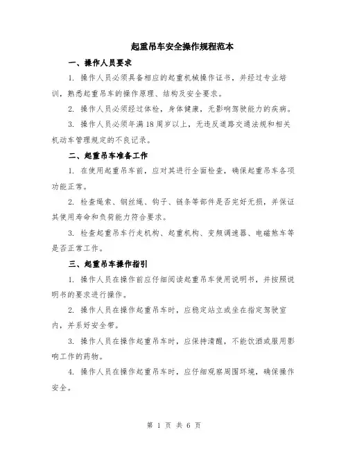 起重吊车安全操作规程范本（2篇）