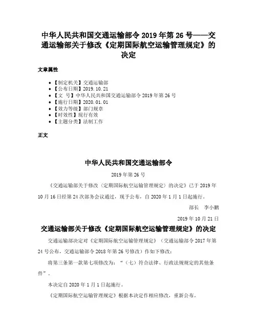 中华人民共和国交通运输部令2019年第26号——交通运输部关于修改《定期国际航空运输管理规定》的决定