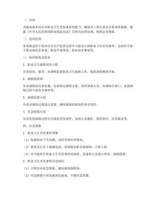 职业卫生演练应急预案