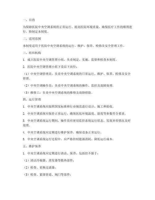 医院中央空调管理制度规范标准