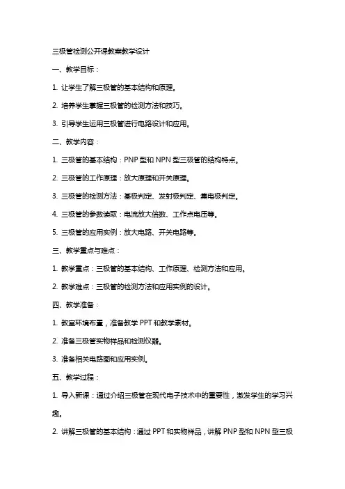 三极管检测公开课教案教学设计