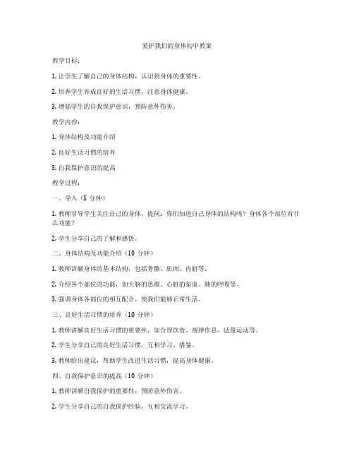 爱护我们的身体初中教案