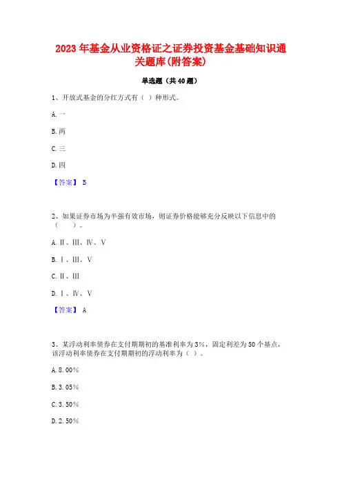 2023年基金从业资格证之证券投资基金基础知识通关题库(附答案)