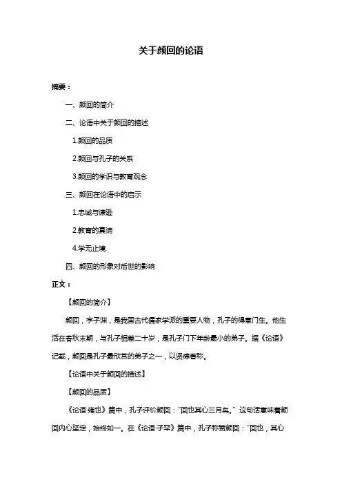 关于颜回的论语