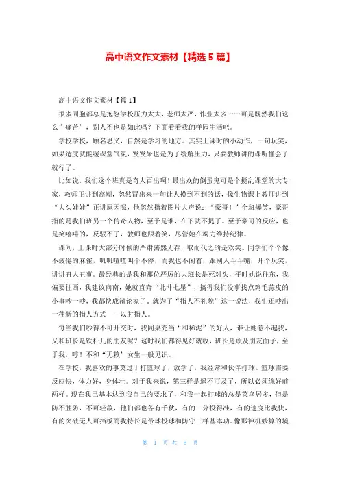 高中语文作文素材【精选5篇】