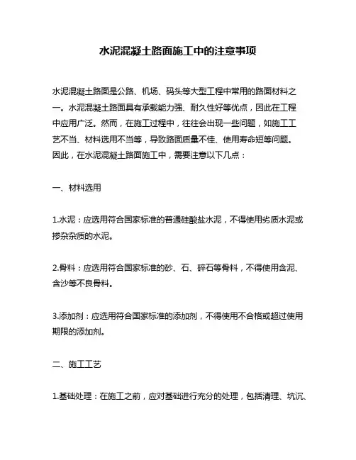 水泥混凝土路面施工中的注意事项
