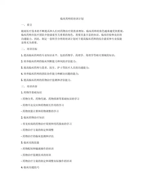 临床药师的培训计划