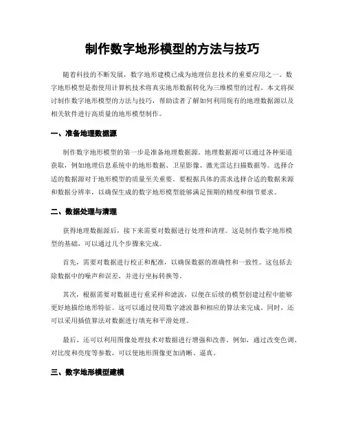 制作数字地形模型的方法与技巧