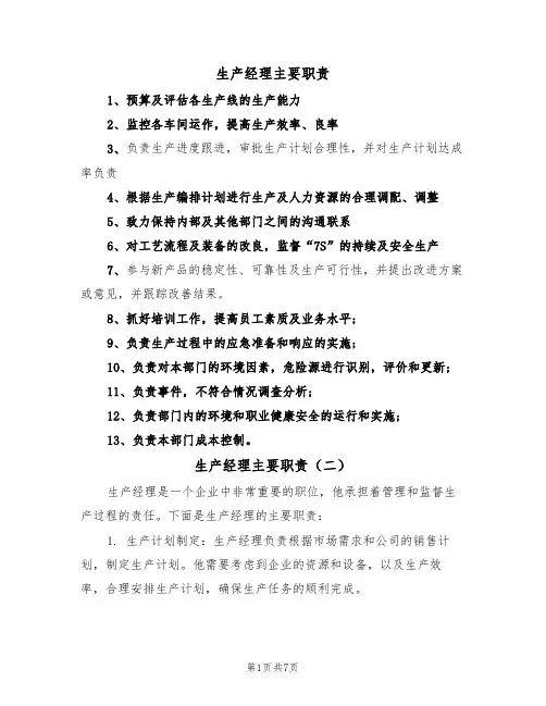 生产经理主要职责(五篇)