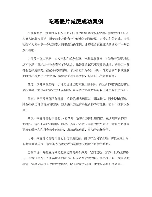 吃燕麦片减肥成功案例